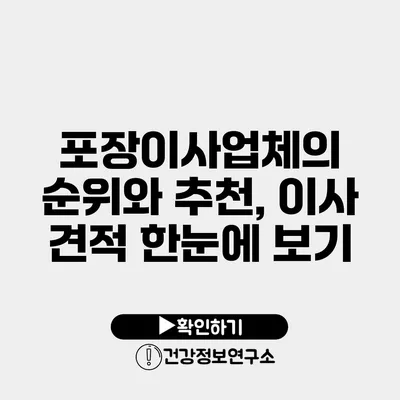포장이사업체의 순위와 추천, 이사 견적 한눈에 보기