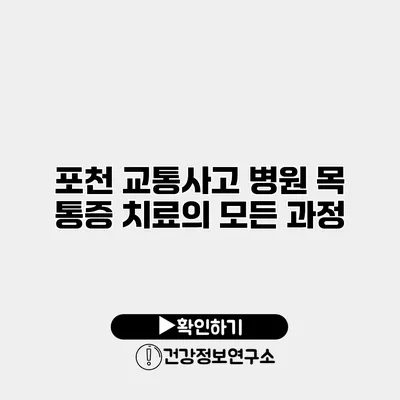 포천 교통사고 병원 목 통증 치료의 모든 과정