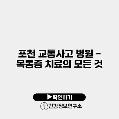 포천 교통사고 병원 - 목통증 치료의 모든 것