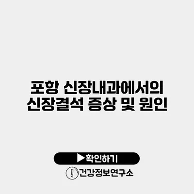 포항 신장내과에서의 신장결석 증상 및 원인