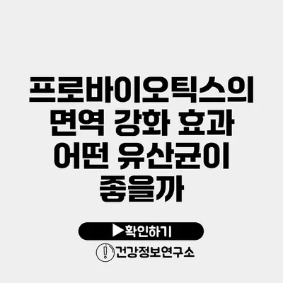 프로바이오틱스의 면역 강화 효과 어떤 유산균이 좋을까?