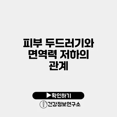 피부 두드러기와 면역력 저하의 관계