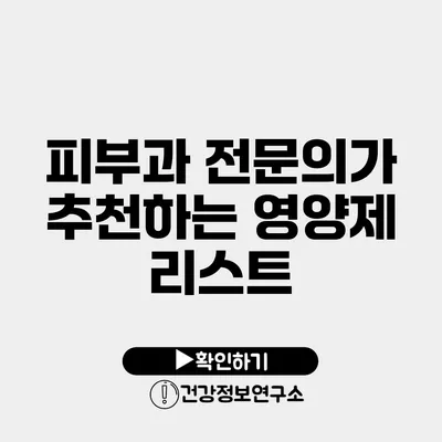 피부과 전문의가 추천하는 영양제 리스트