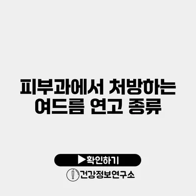 피부과에서 처방하는 여드름 연고 종류