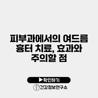 피부과에서의 여드름 흉터 치료, 효과와 주의할 점