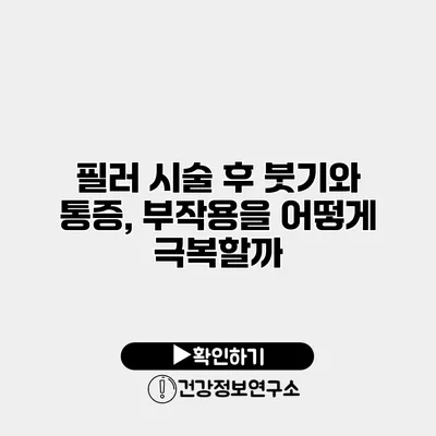 필러 시술 후 붓기와 통증, 부작용을 어떻게 극복할까