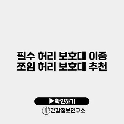 필수 허리 보호대 이중 쪼임 허리 보호대 추천