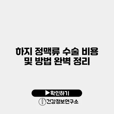 하지 정맥류 수술 비용 및 방법 완벽 정리