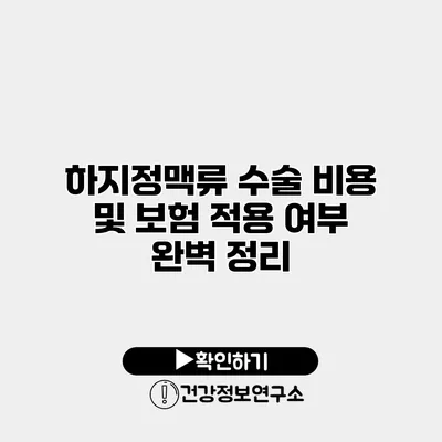 하지정맥류 수술 비용 및 보험 적용 여부 완벽 정리