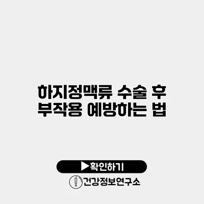 하지정맥류 수술 후 부작용 예방하는 법