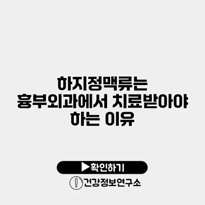하지정맥류는 흉부외과에서 치료받아야 하는 이유