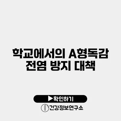 학교에서의 A형독감 전염 방지 대책