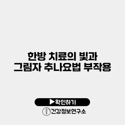 한방 치료의 빛과 그림자 추나요법 부작용