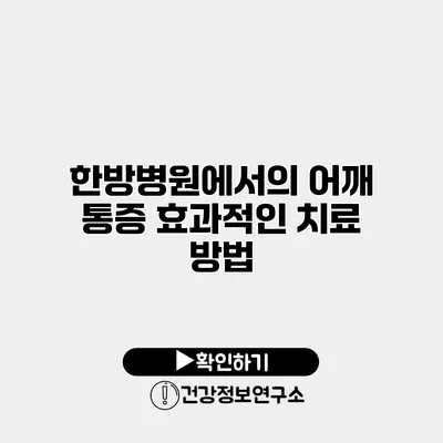 한방병원에서의 어깨 통증 효과적인 치료 방법