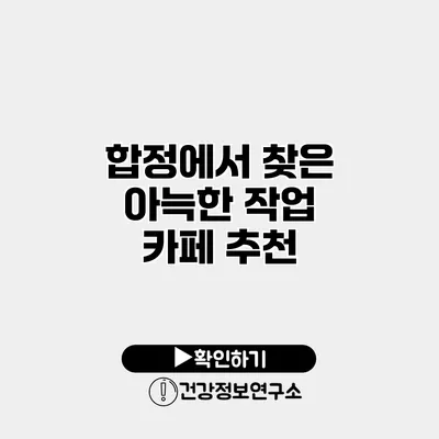 합정에서 찾은 아늑한 작업 카페 추천