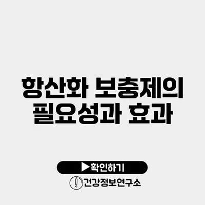 항산화 보충제의 필요성과 효과