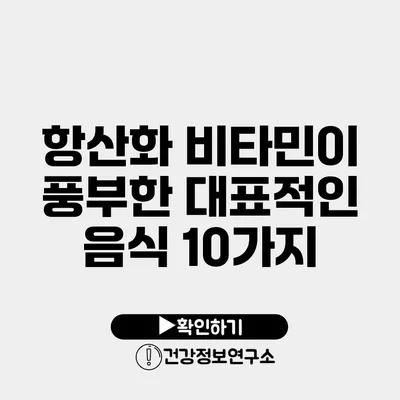 항산화 비타민이 풍부한 대표적인 음식 10가지