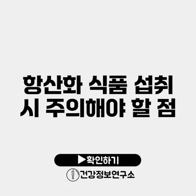 항산화 식품 섭취 시 주의해야 할 점