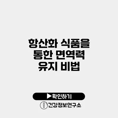 항산화 식품을 통한 면역력 유지 비법