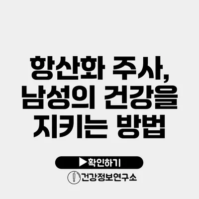 항산화 주사, 남성의 건강을 지키는 방법