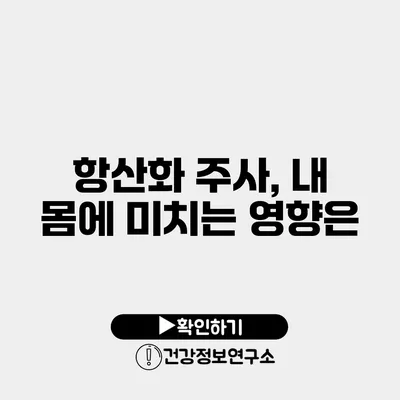 항산화 주사, 내 몸에 미치는 영향은?