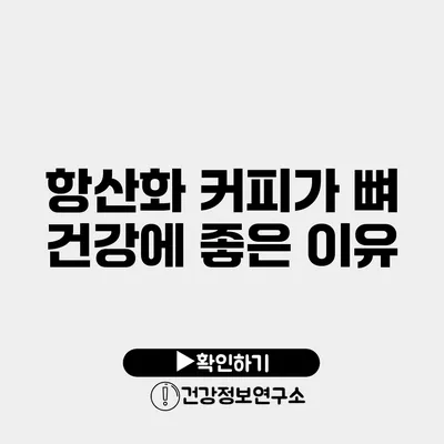 항산화 커피가 뼈 건강에 좋은 이유
