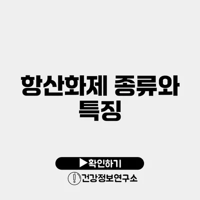 항산화제 종류와 특징