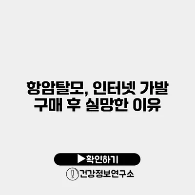 항암탈모, 인터넷 가발 구매 후 실망한 이유