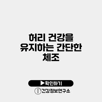 허리 건강을 유지하는 간단한 체조