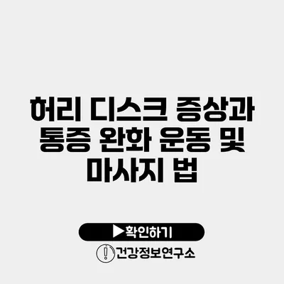 허리 디스크 증상과 통증 완화 운동 및 마사지 법