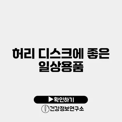 허리 디스크에 좋은 일상용품