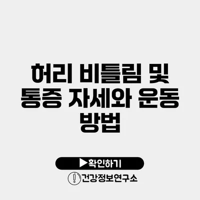 허리 비틀림 및 통증 자세와 운동 방법