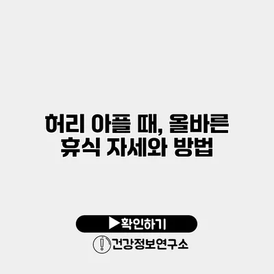 허리 아플 때, 올바른 휴식 자세와 방법