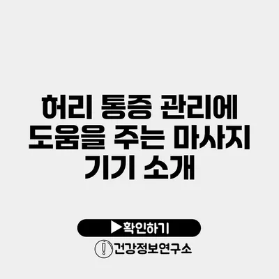 허리 통증 관리에 도움을 주는 마사지 기기 소개