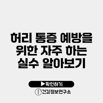 허리 통증 예방을 위한 자주 하는 실수 알아보기