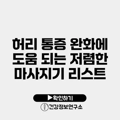 허리 통증 완화에 도움 되는 저렴한 마사지기 리스트
