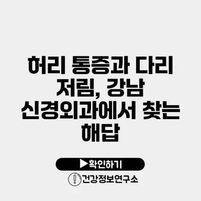 허리 통증과 다리 저림, 강남 신경외과에서 찾는 해답