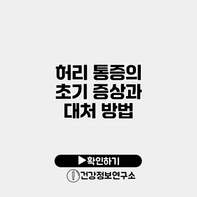 허리 통증의 초기 증상과 대처 방법