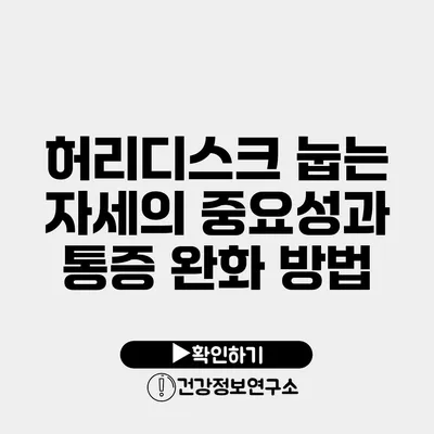 허리디스크 눕는 자세의 중요성과 통증 완화 방법