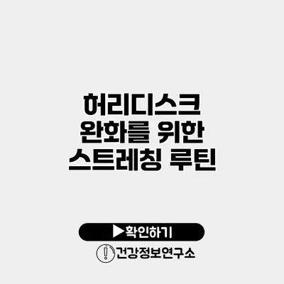 허리디스크 완화를 위한 스트레칭 루틴