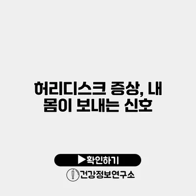 허리디스크 증상, 내 몸이 보내는 신호