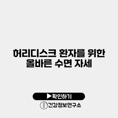 허리디스크 환자를 위한 올바른 수면 자세