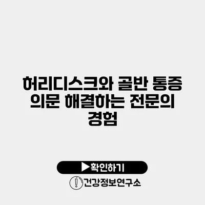 허리디스크와 골반 통증 의문 해결하는 전문의 경험