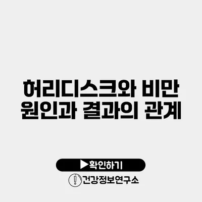 허리디스크와 비만 원인과 결과의 관계