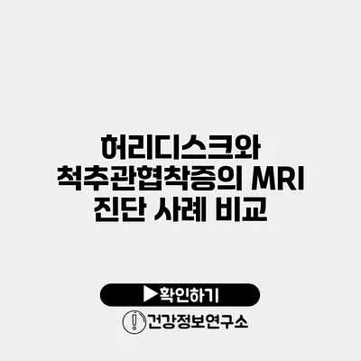 허리디스크와 척추관협착증의 MRI 진단 사례 비교