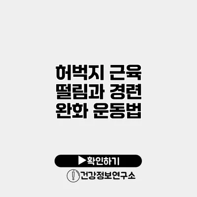 허벅지 근육 떨림과 경련 완화 운동법