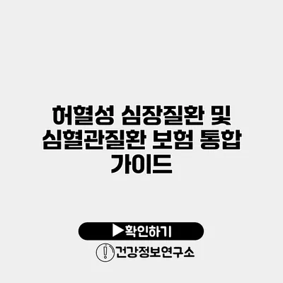 허혈성 심장질환 및 심혈관질환 보험 통합 가이드