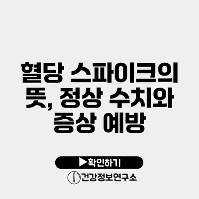혈당 스파이크의 뜻, 정상 수치와 증상 예방