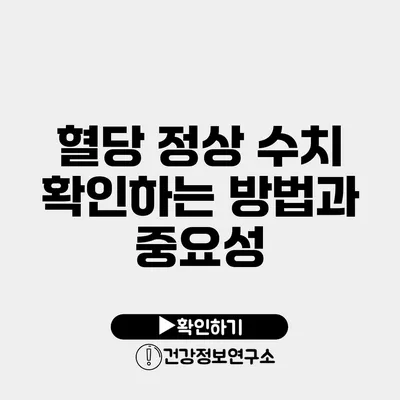 혈당 정상 수치 확인하는 방법과 중요성