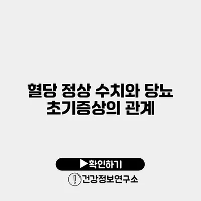 혈당 정상 수치와 당뇨 초기증상의 관계